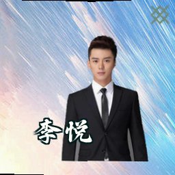 李悦