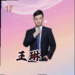王琳