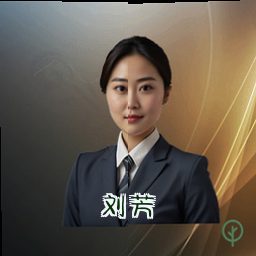 刘芳